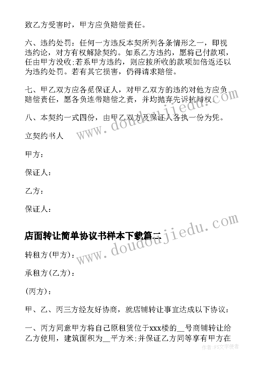 最新店面转让简单协议书样本下载(大全8篇)