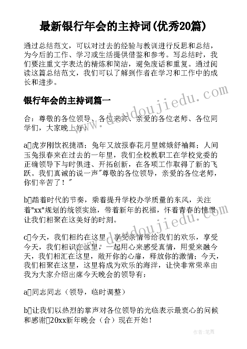 最新银行年会的主持词(优秀20篇)