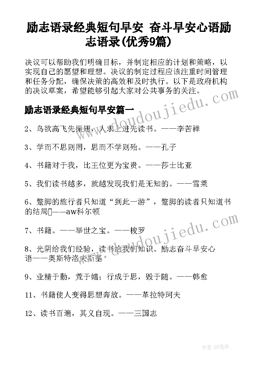 励志语录经典短句早安 奋斗早安心语励志语录(优秀9篇)