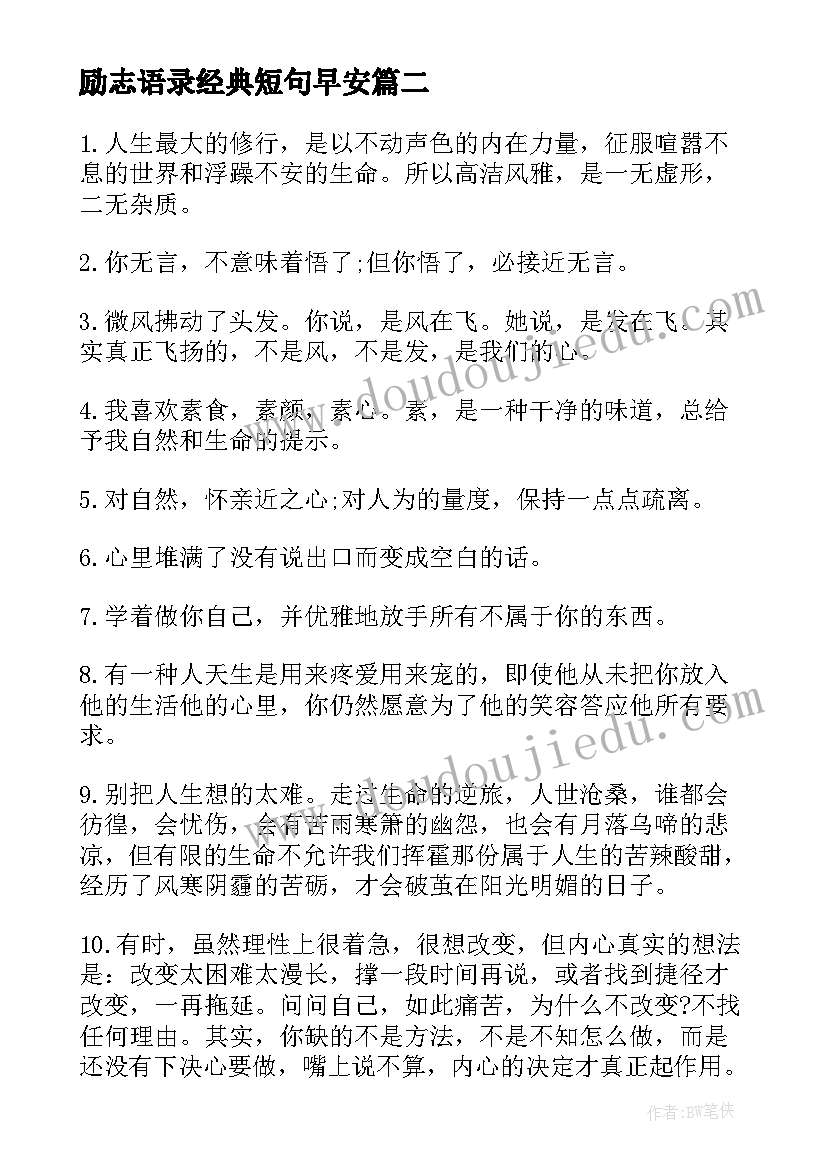 励志语录经典短句早安 奋斗早安心语励志语录(优秀9篇)