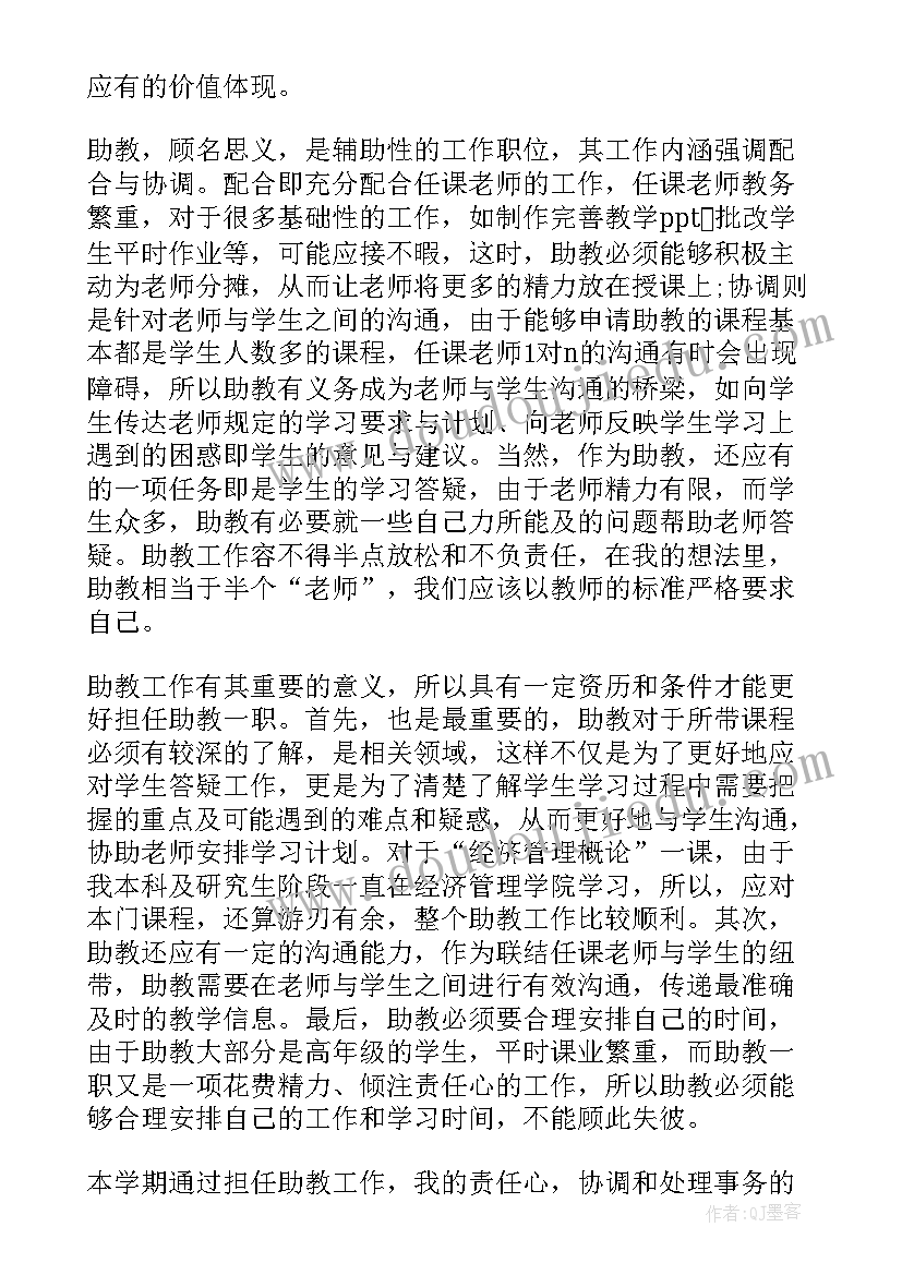 最新大学生助教老师的工作总结 大学助教工作总结实用(汇总7篇)