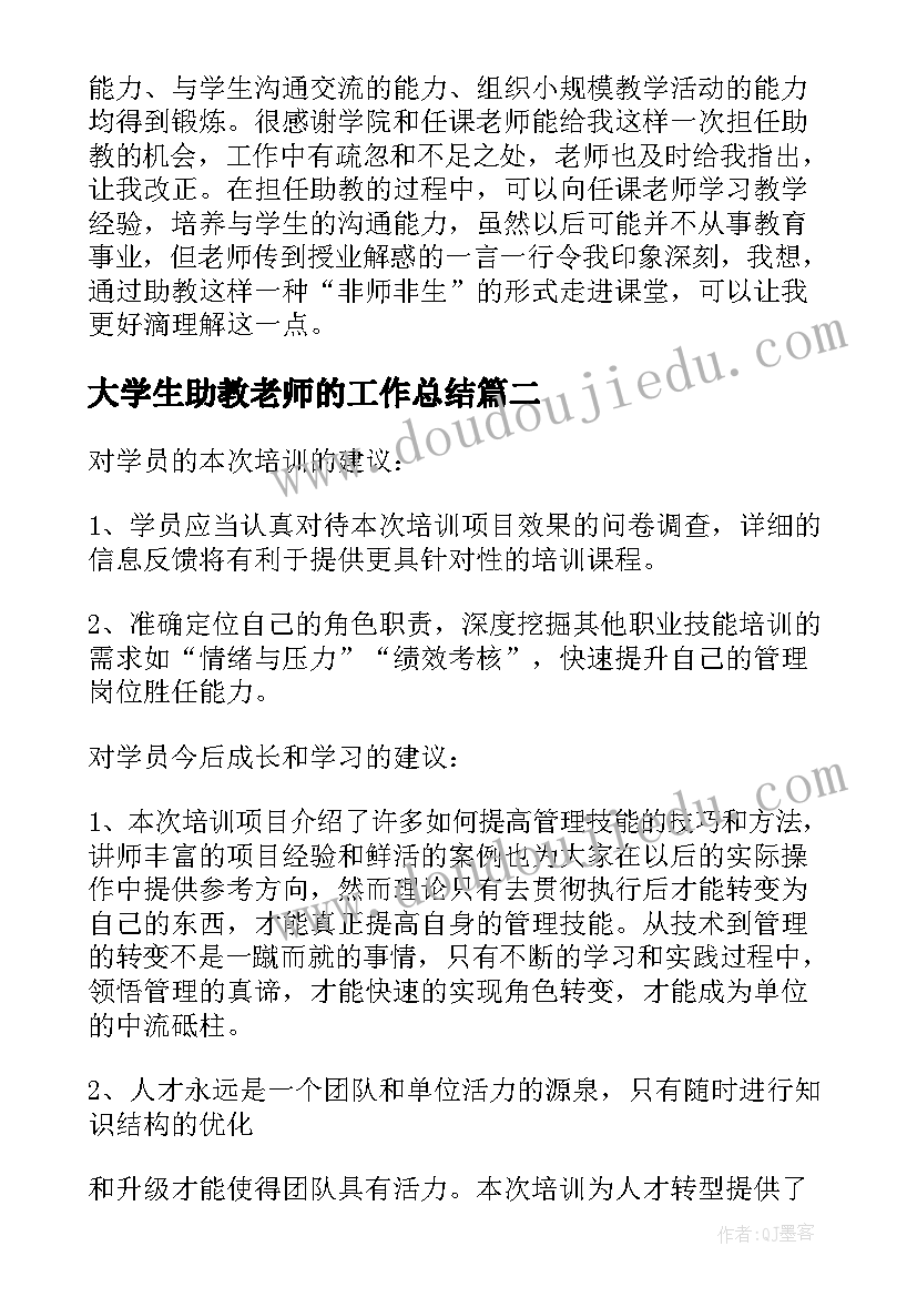 最新大学生助教老师的工作总结 大学助教工作总结实用(汇总7篇)