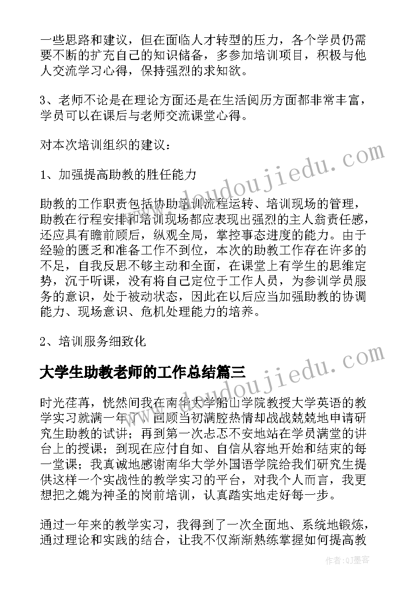 最新大学生助教老师的工作总结 大学助教工作总结实用(汇总7篇)