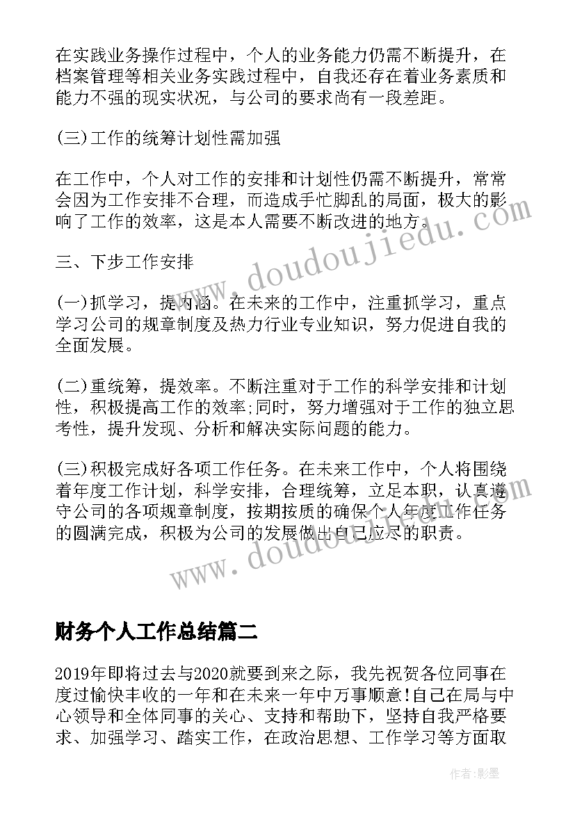 财务个人工作总结(模板14篇)