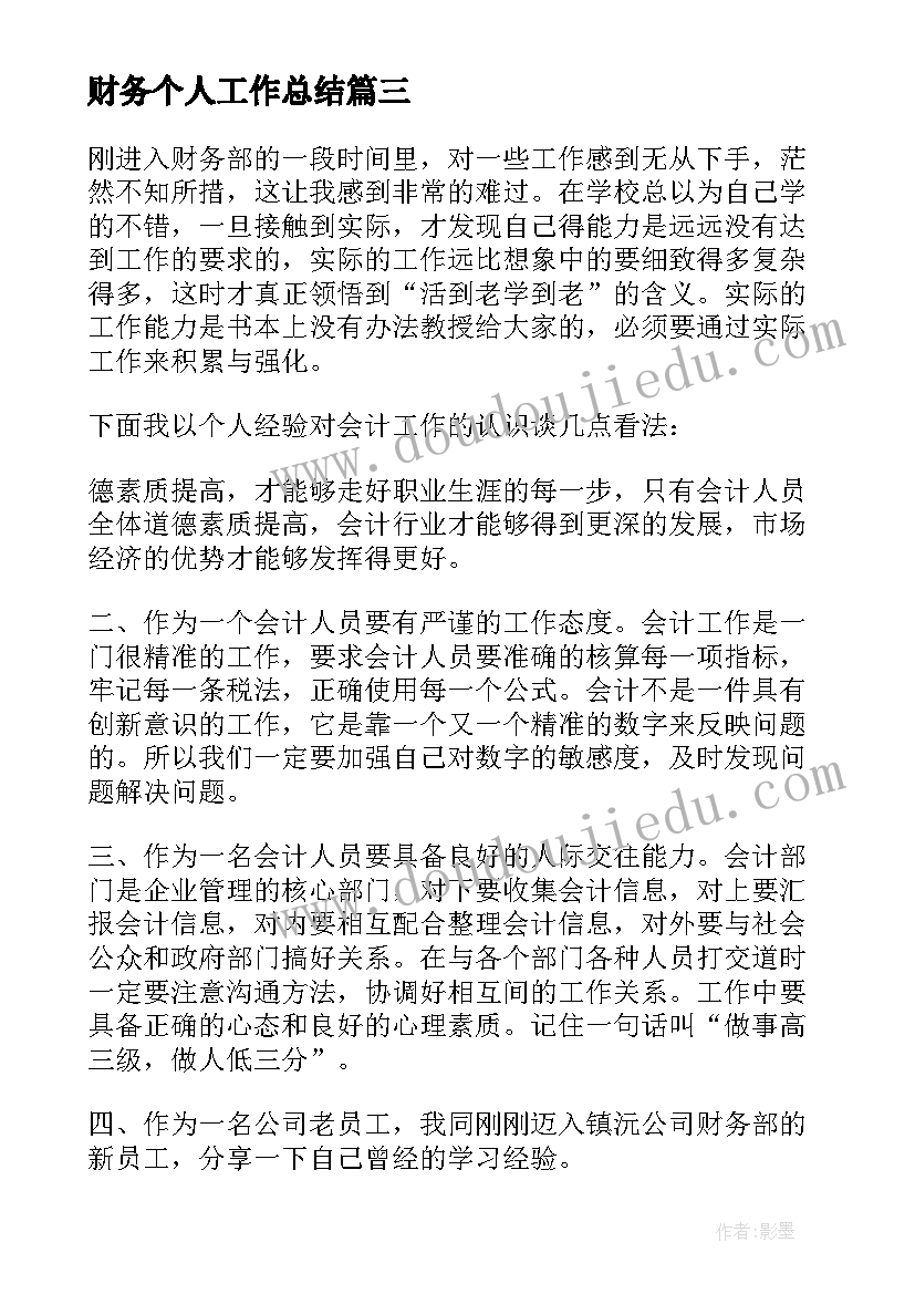 财务个人工作总结(模板14篇)