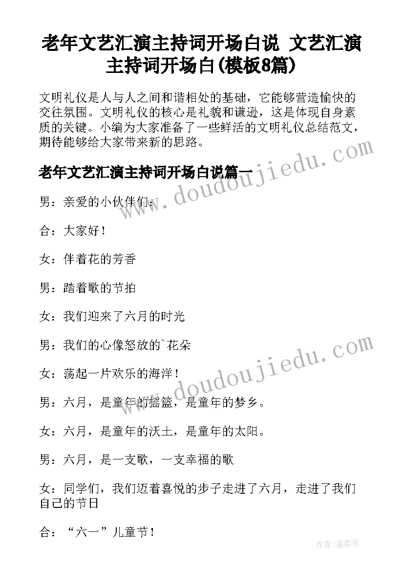 老年文艺汇演主持词开场白说 文艺汇演主持词开场白(模板8篇)