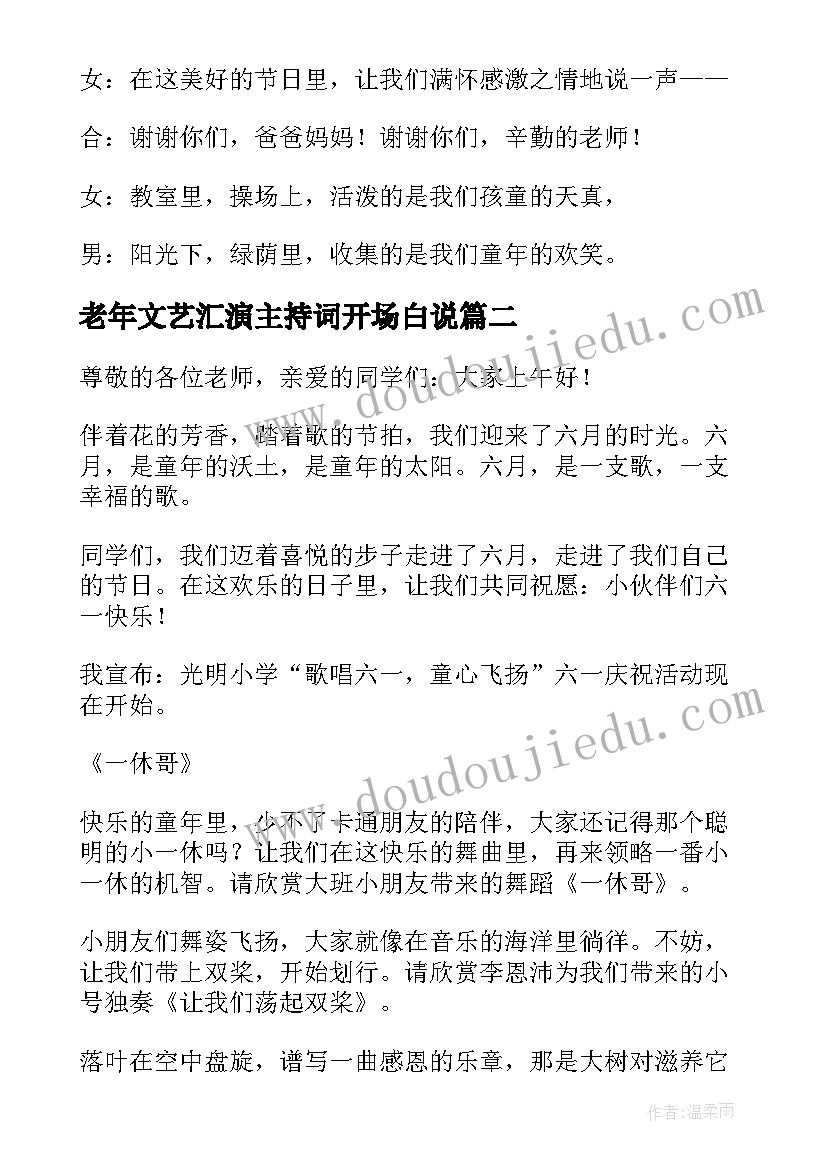 老年文艺汇演主持词开场白说 文艺汇演主持词开场白(模板8篇)