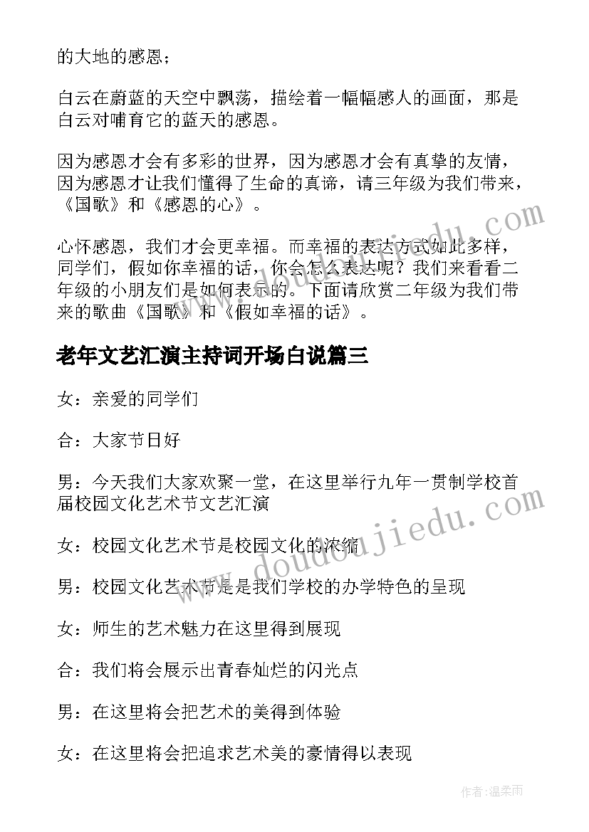 老年文艺汇演主持词开场白说 文艺汇演主持词开场白(模板8篇)