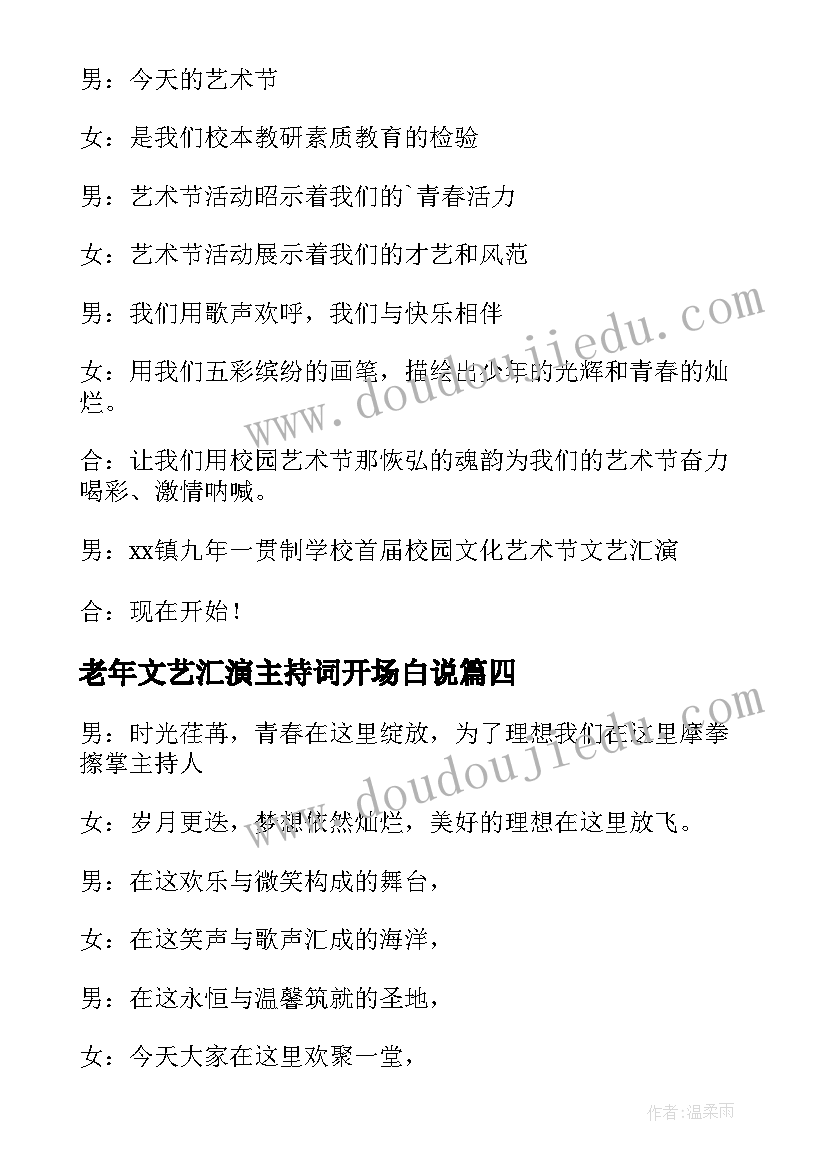 老年文艺汇演主持词开场白说 文艺汇演主持词开场白(模板8篇)