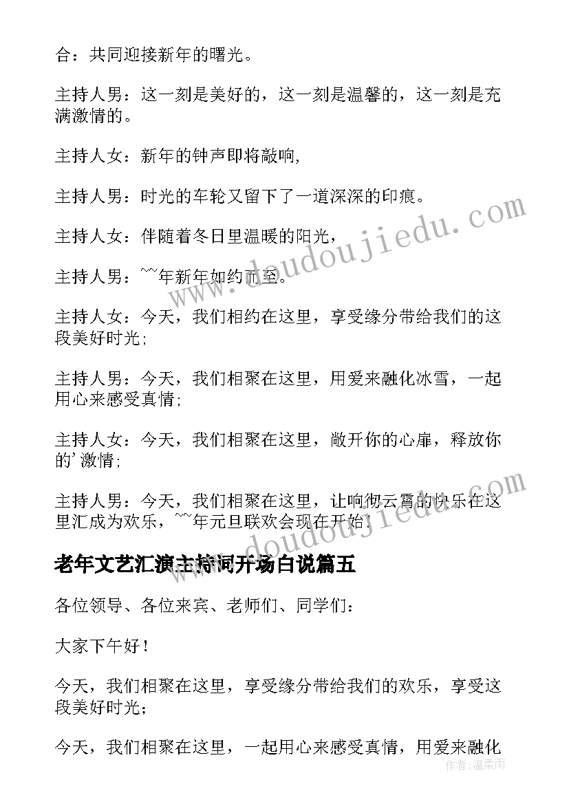 老年文艺汇演主持词开场白说 文艺汇演主持词开场白(模板8篇)