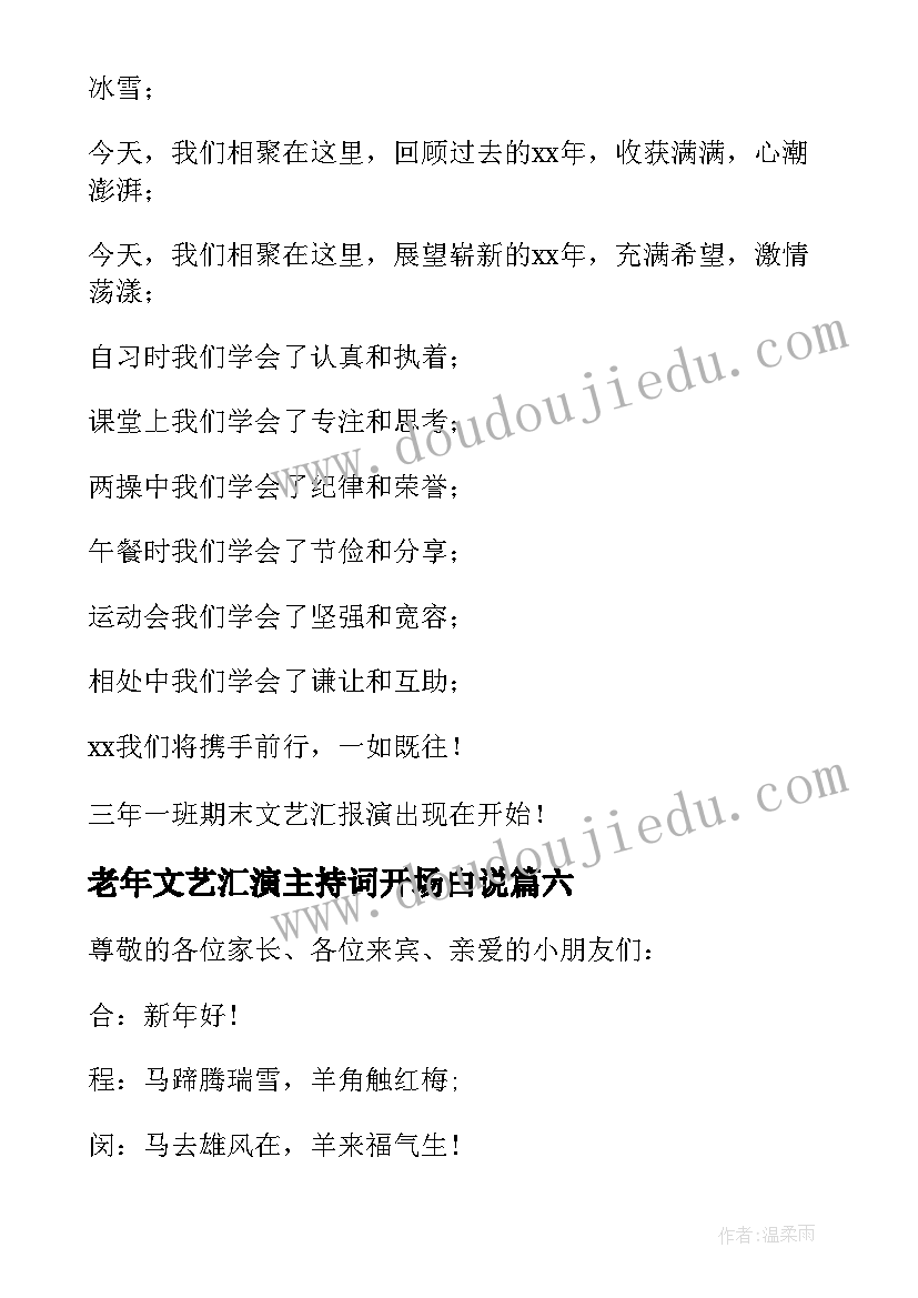 老年文艺汇演主持词开场白说 文艺汇演主持词开场白(模板8篇)