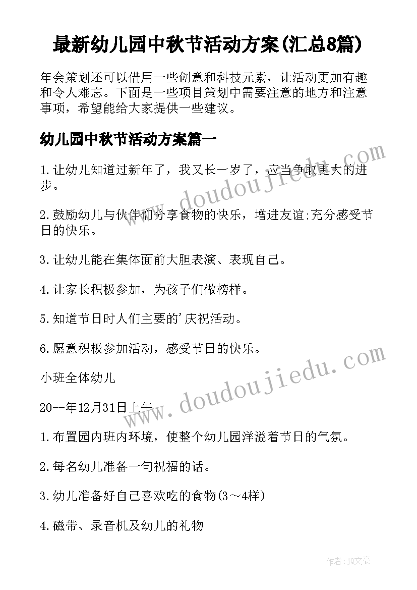 最新幼儿园中秋节活动方案(汇总8篇)