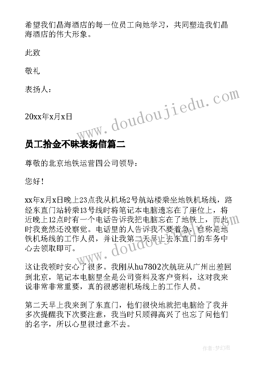 员工拾金不昧表扬信(优秀8篇)