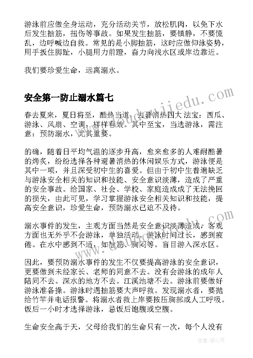 最新安全第一防止溺水 预防溺水安全第一的广播稿(实用8篇)