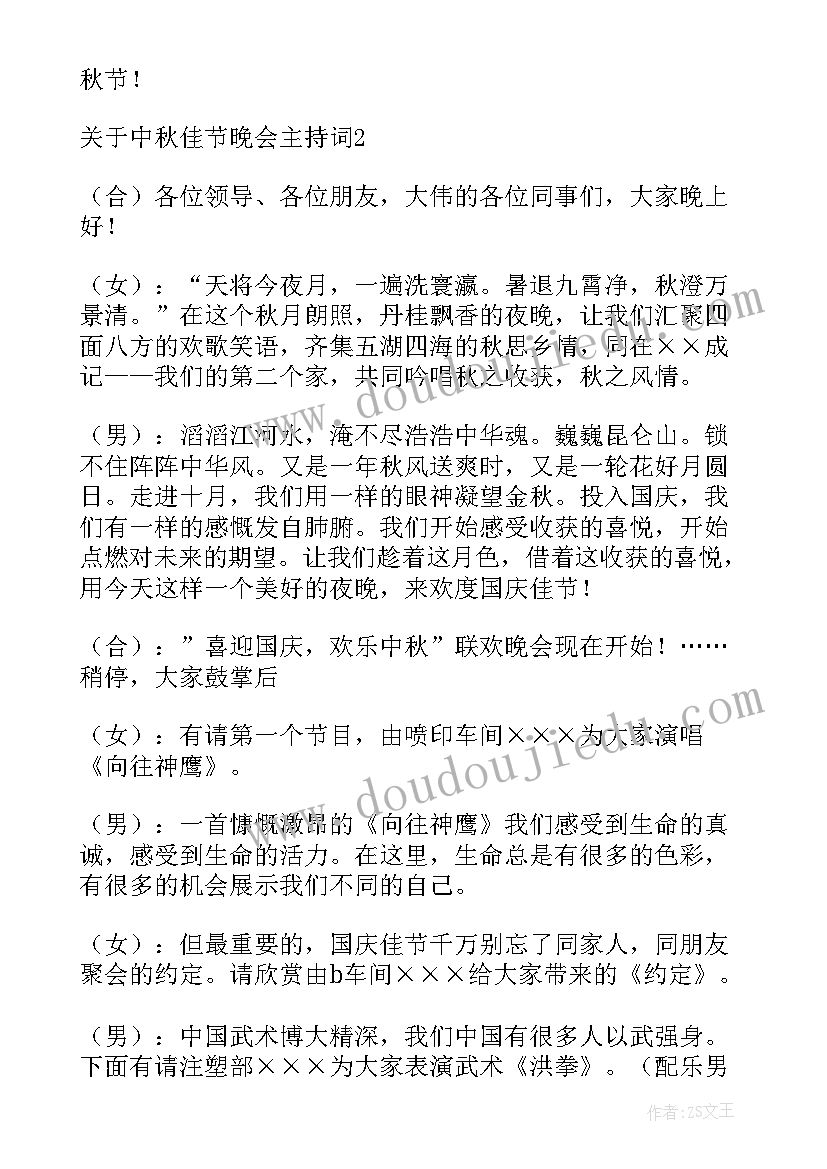 中秋佳节主持稿剪短 中秋佳节晚会的主持词(精选8篇)