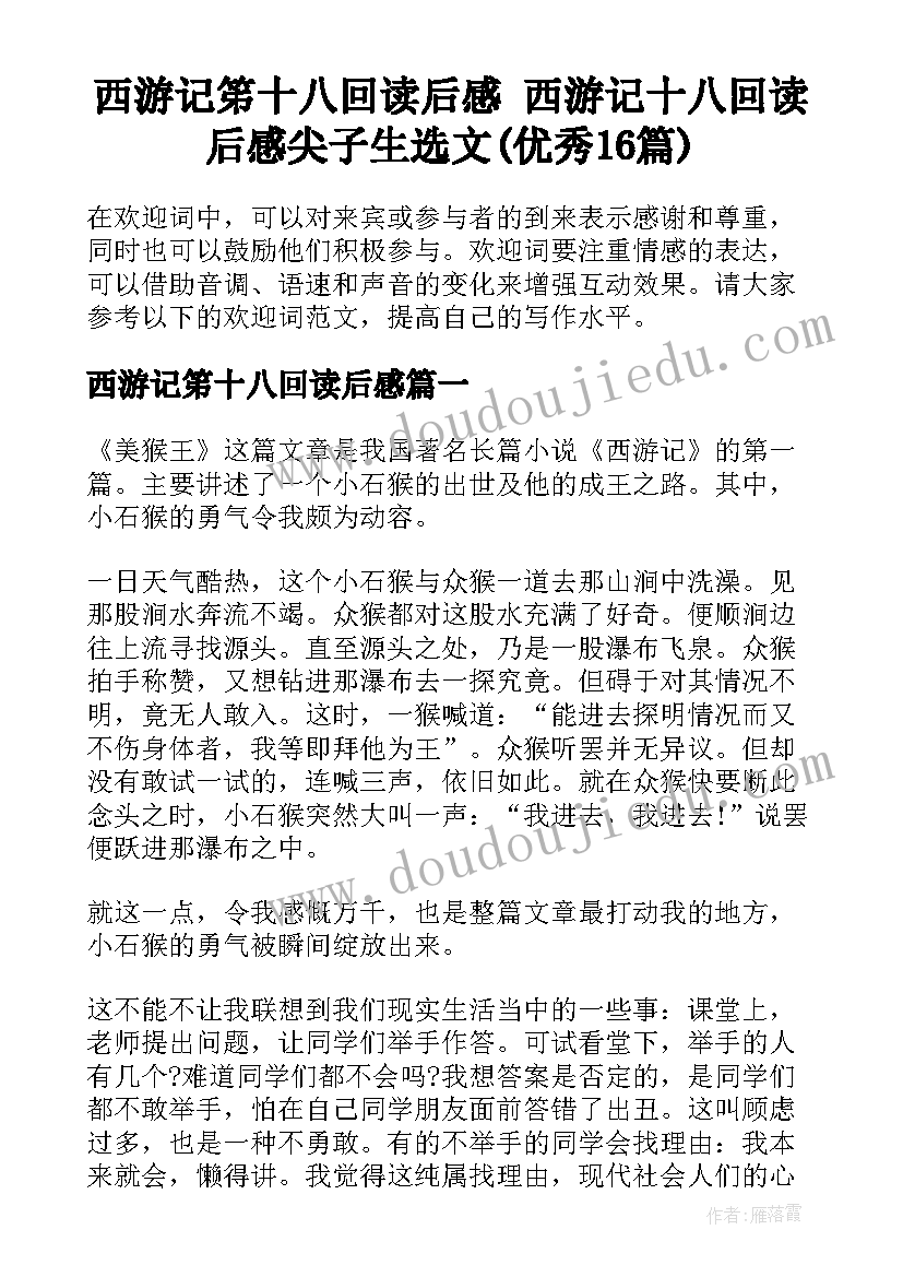 西游记笫十八回读后感 西游记十八回读后感尖子生选文(优秀16篇)