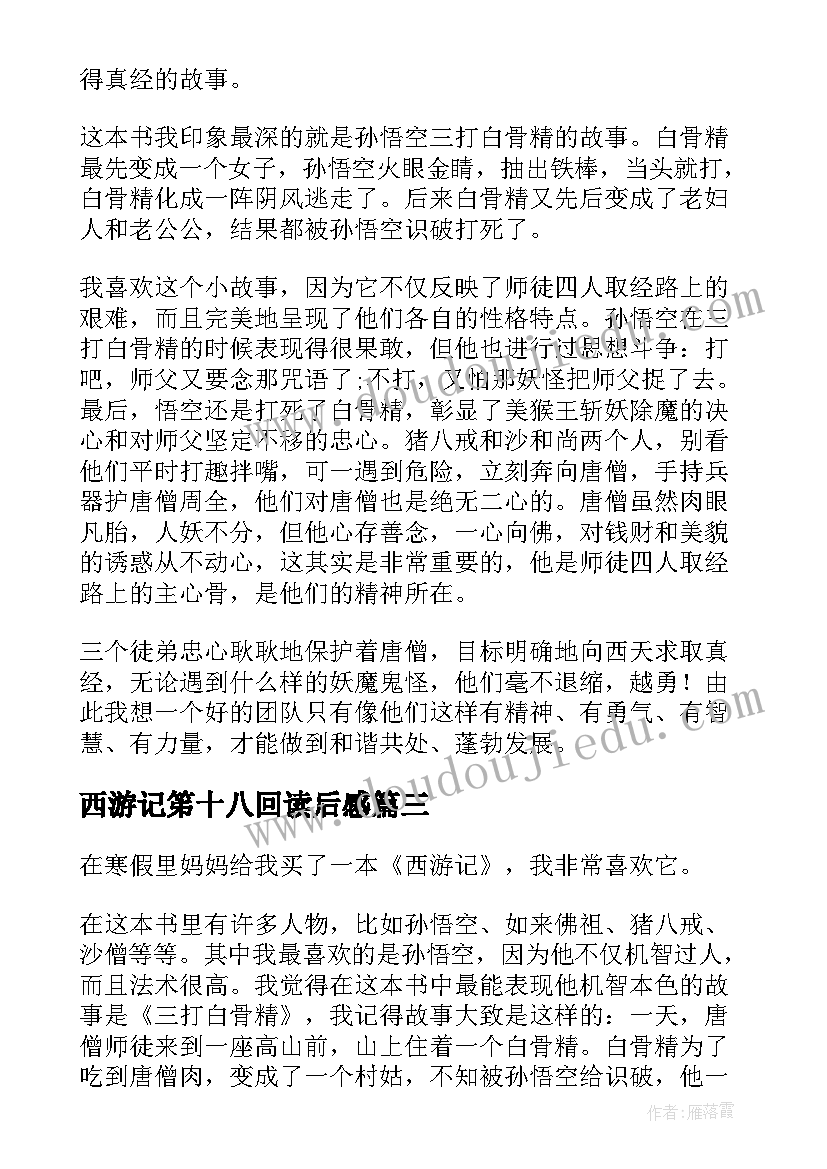 西游记笫十八回读后感 西游记十八回读后感尖子生选文(优秀16篇)