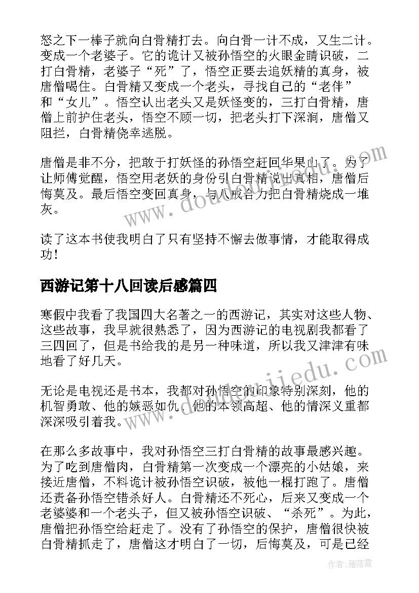 西游记笫十八回读后感 西游记十八回读后感尖子生选文(优秀16篇)