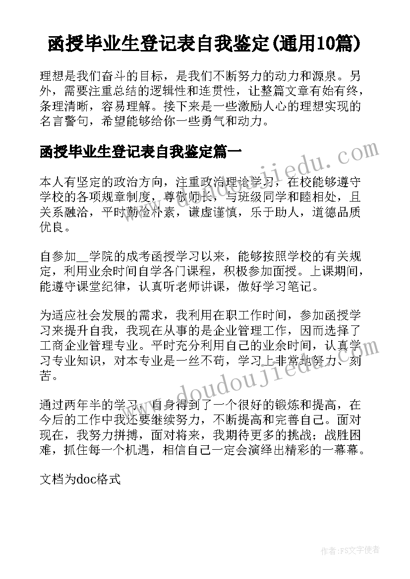 函授毕业生登记表自我鉴定(通用10篇)