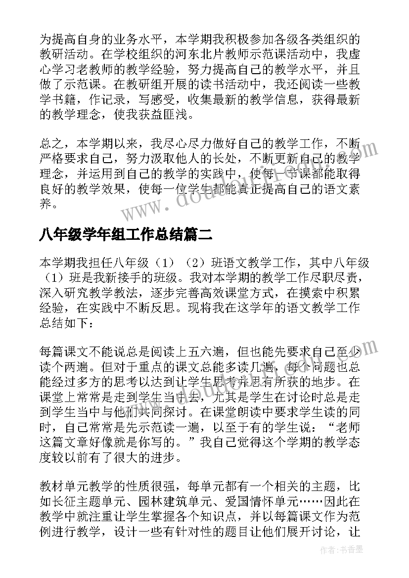 最新八年级学年组工作总结 八年级语文教学年度工作总结(优秀8篇)