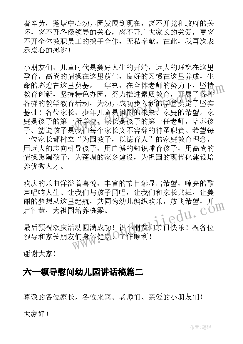 六一领导慰问幼儿园讲话稿(大全15篇)