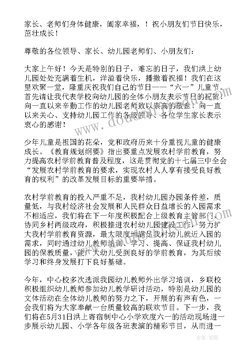 六一领导慰问幼儿园讲话稿(大全15篇)