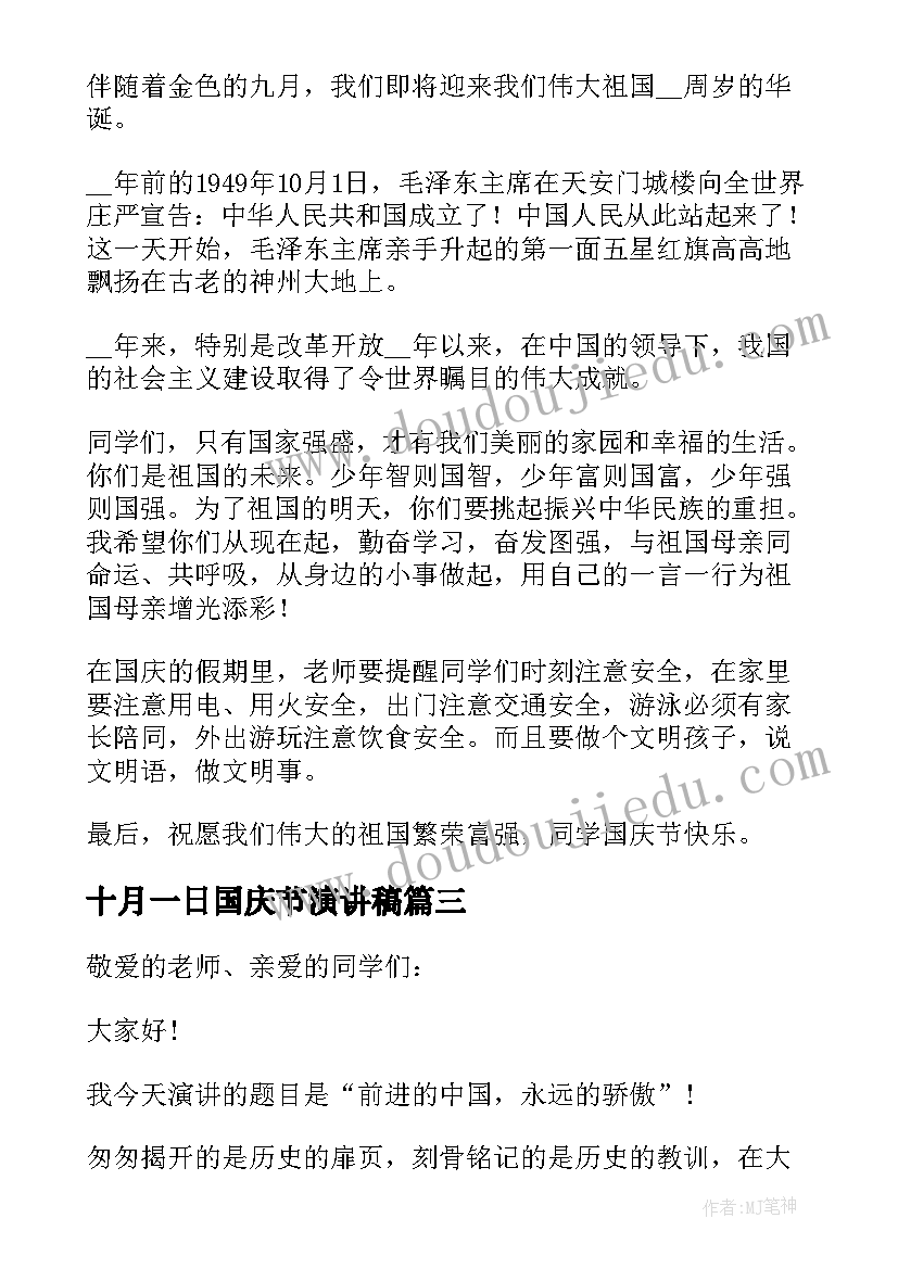 最新十月一日国庆节演讲稿(大全8篇)