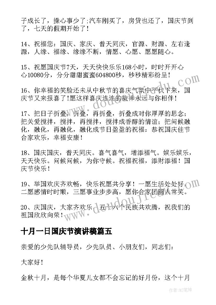 最新十月一日国庆节演讲稿(大全8篇)