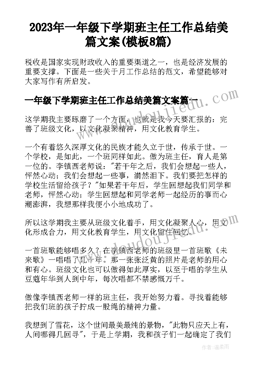 2023年一年级下学期班主任工作总结美篇文案(模板8篇)