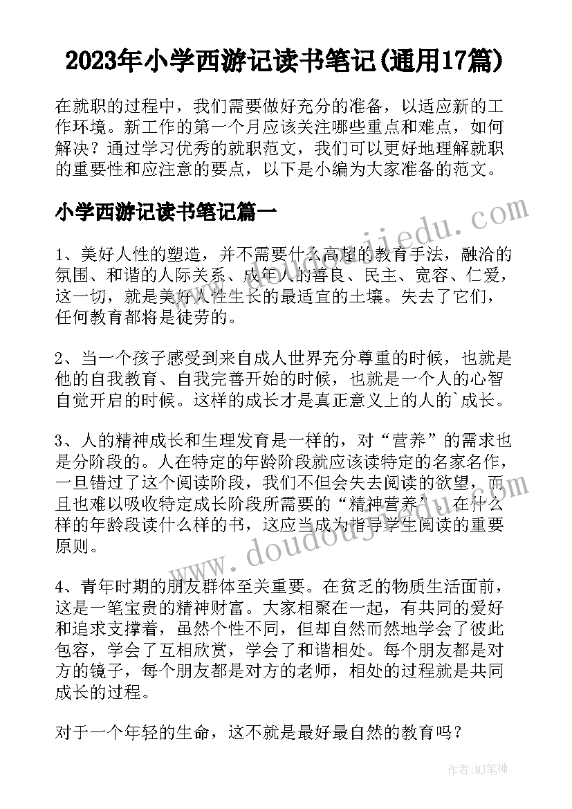 2023年小学西游记读书笔记(通用17篇)