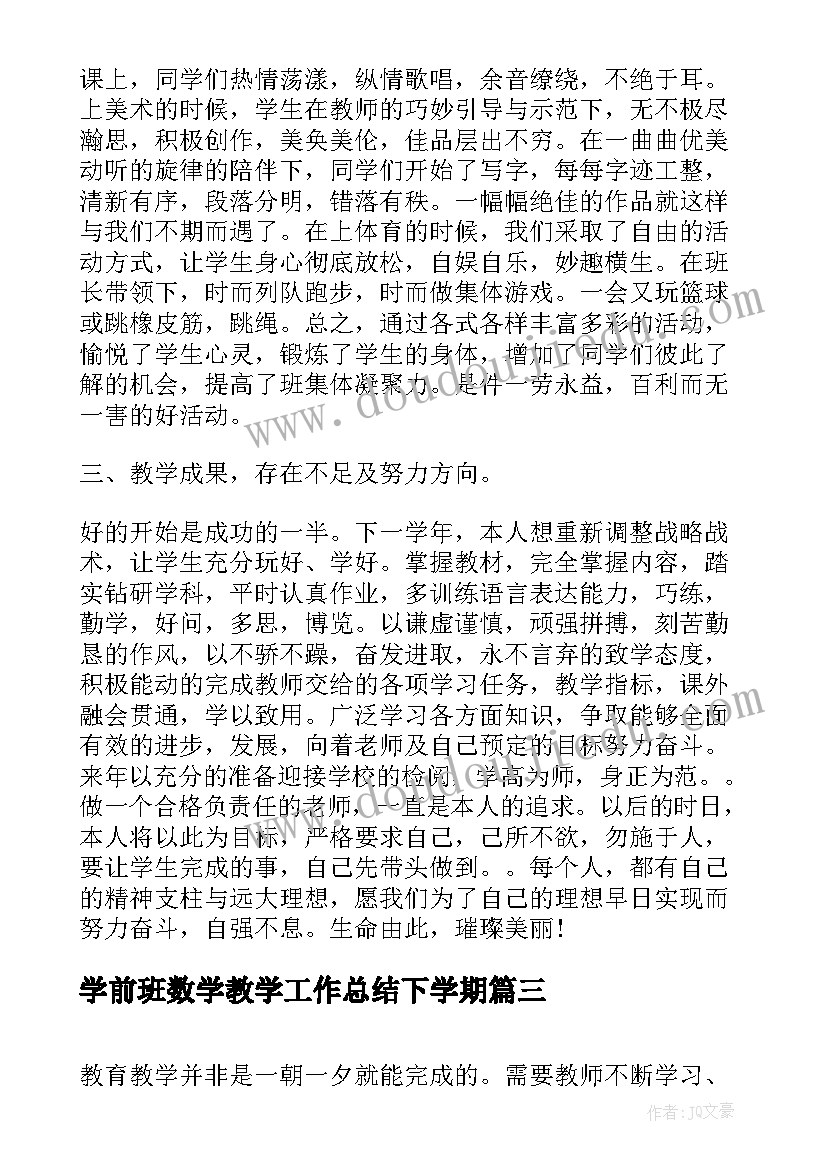 最新学前班数学教学工作总结下学期(汇总8篇)