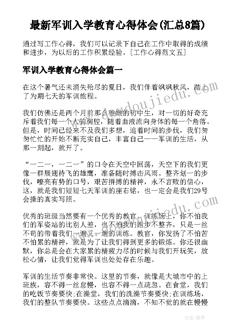 最新军训入学教育心得体会(汇总8篇)