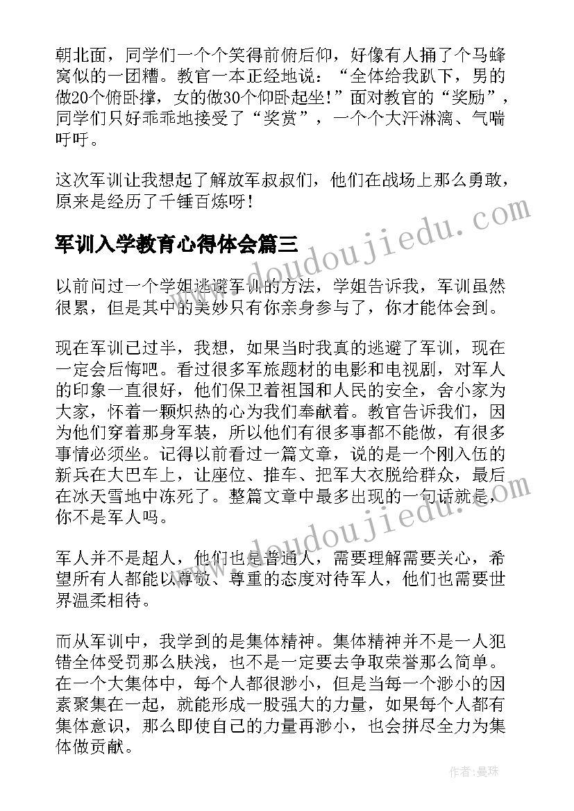 最新军训入学教育心得体会(汇总8篇)