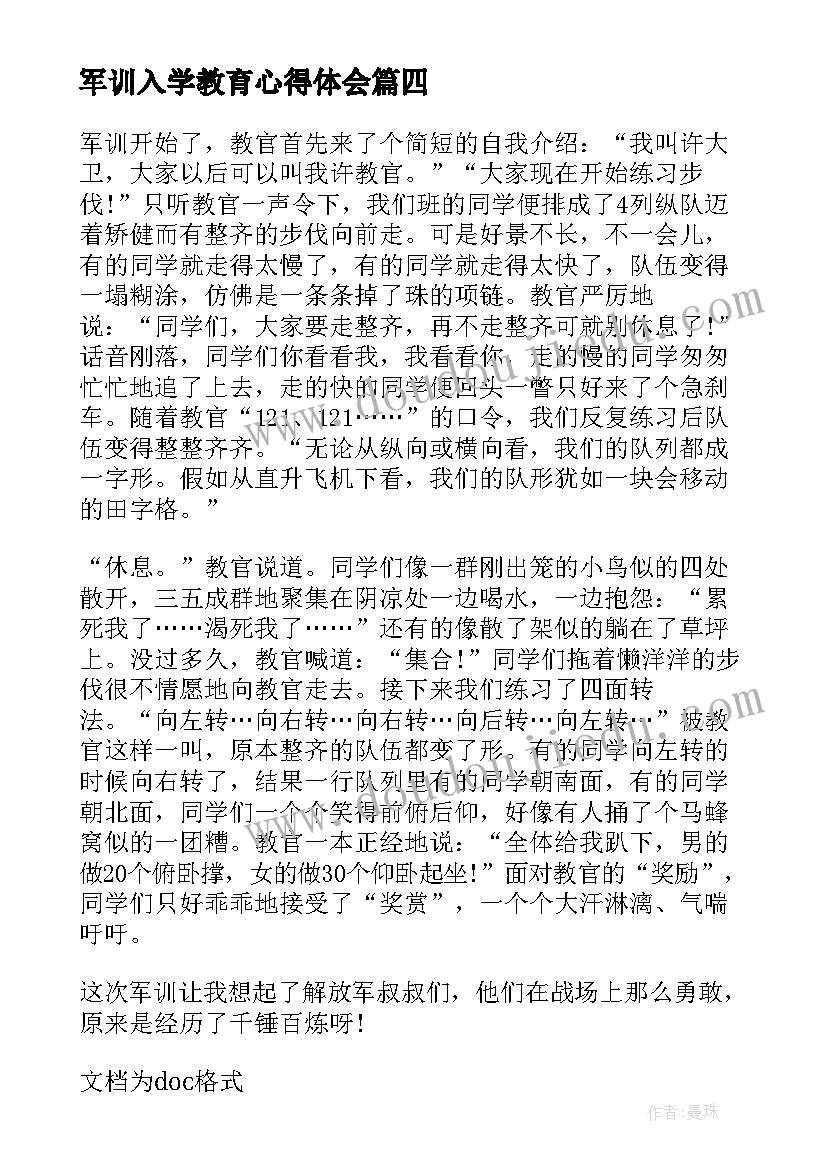 最新军训入学教育心得体会(汇总8篇)