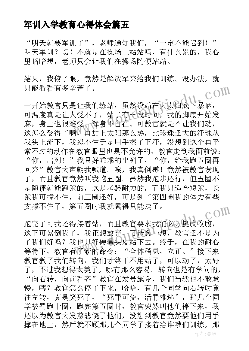 最新军训入学教育心得体会(汇总8篇)