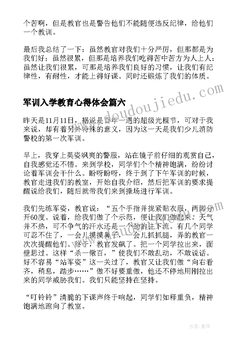 最新军训入学教育心得体会(汇总8篇)