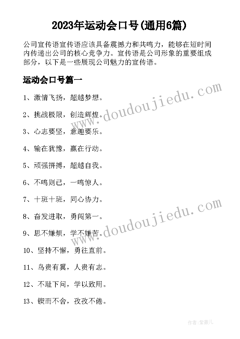 2023年运动会口号(通用6篇)