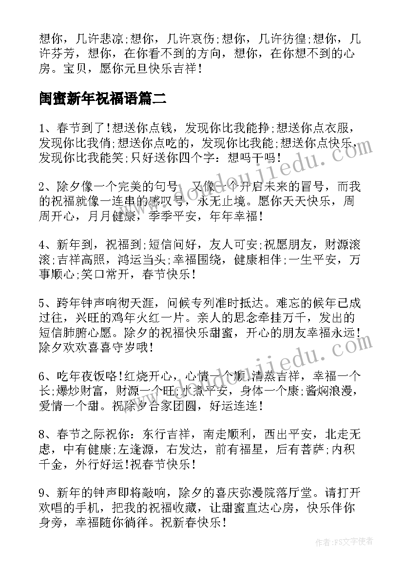 2023年闺蜜新年祝福语(优质9篇)