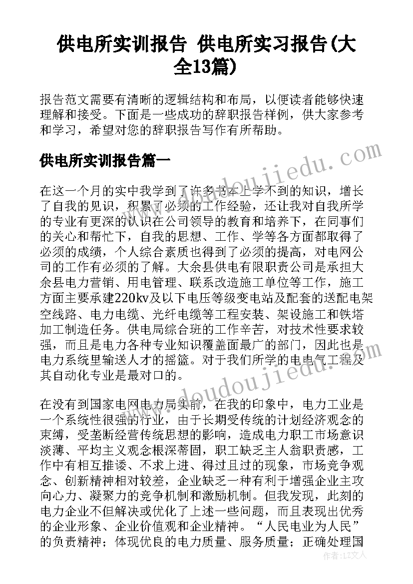 供电所实训报告 供电所实习报告(大全13篇)