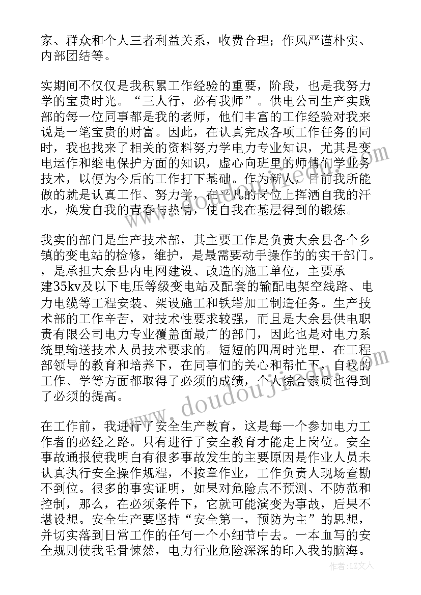 供电所实训报告 供电所实习报告(大全13篇)