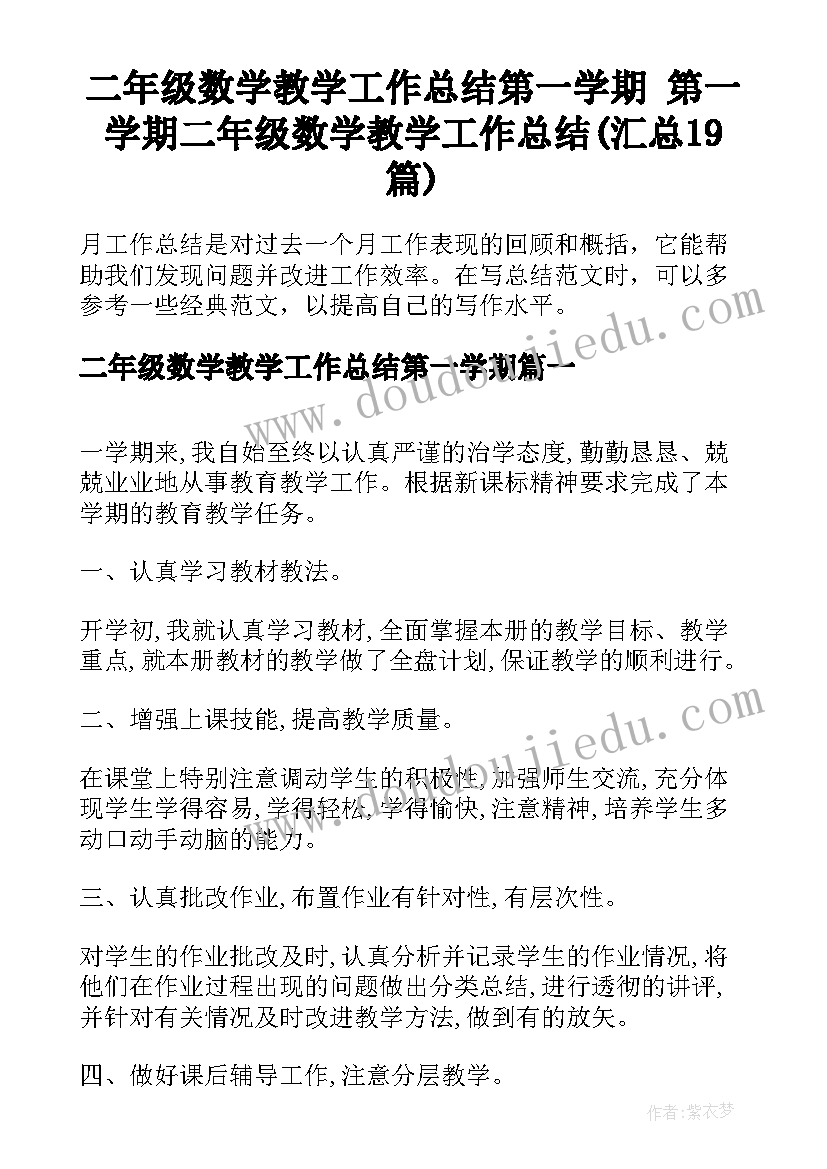 二年级数学教学工作总结第一学期 第一学期二年级数学教学工作总结(汇总19篇)