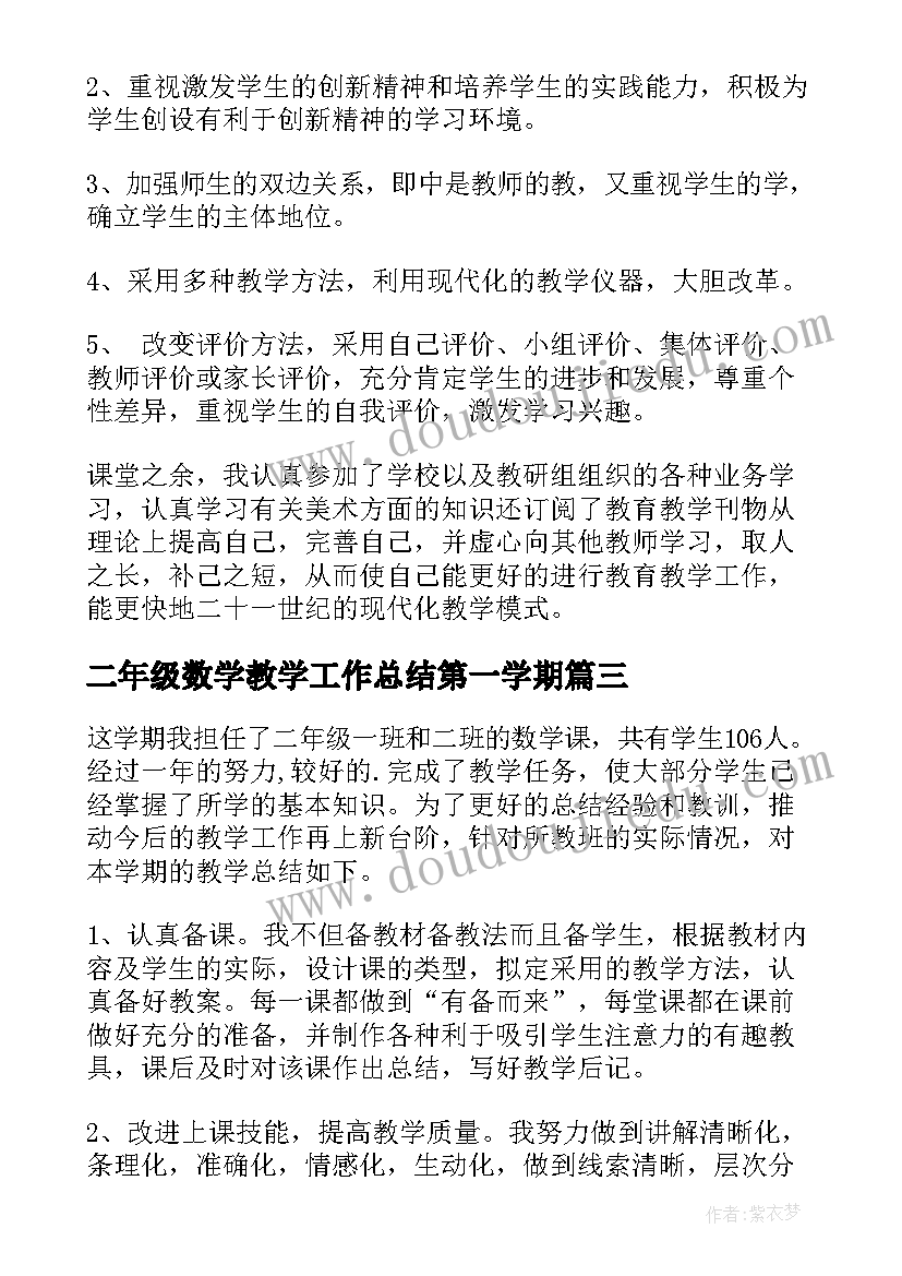 二年级数学教学工作总结第一学期 第一学期二年级数学教学工作总结(汇总19篇)