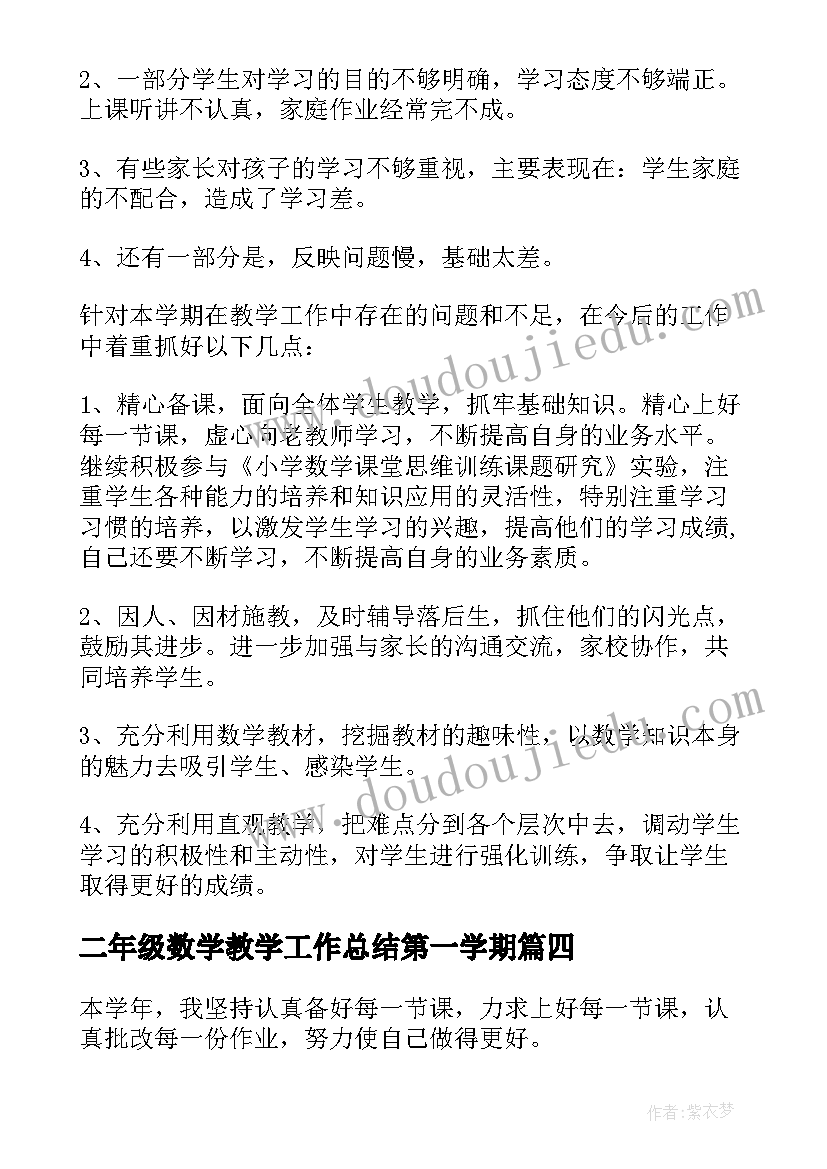 二年级数学教学工作总结第一学期 第一学期二年级数学教学工作总结(汇总19篇)