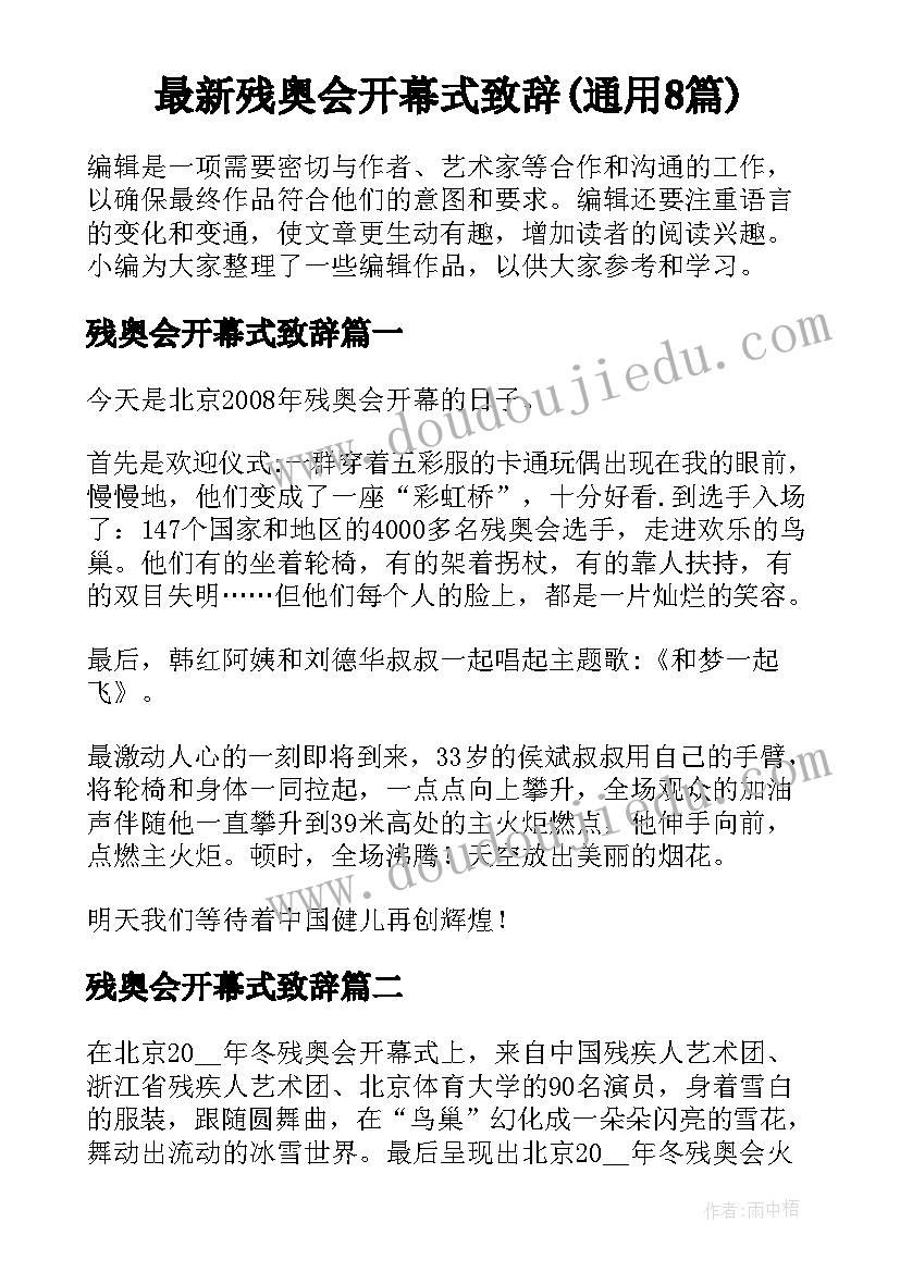 最新残奥会开幕式致辞(通用8篇)