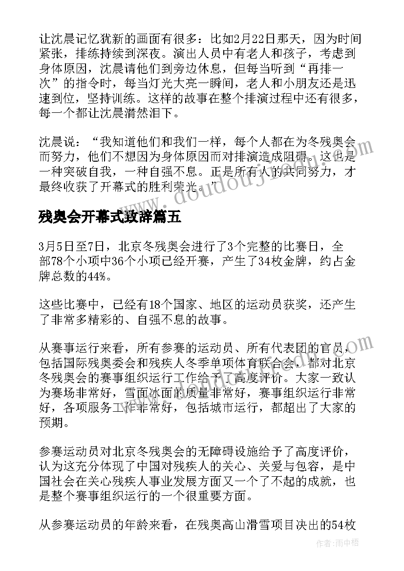 最新残奥会开幕式致辞(通用8篇)