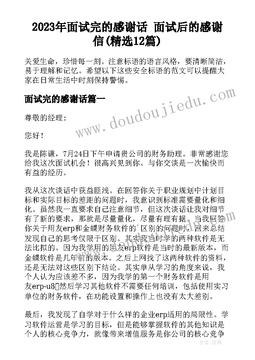 2023年面试完的感谢话 面试后的感谢信(精选12篇)