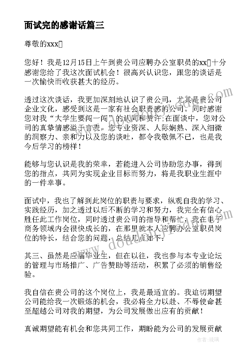 2023年面试完的感谢话 面试后的感谢信(精选12篇)