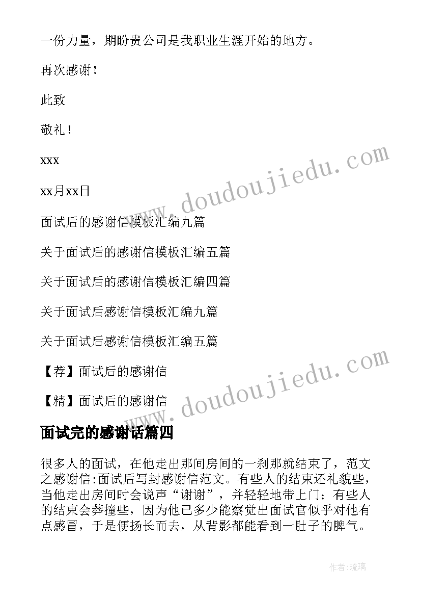 2023年面试完的感谢话 面试后的感谢信(精选12篇)