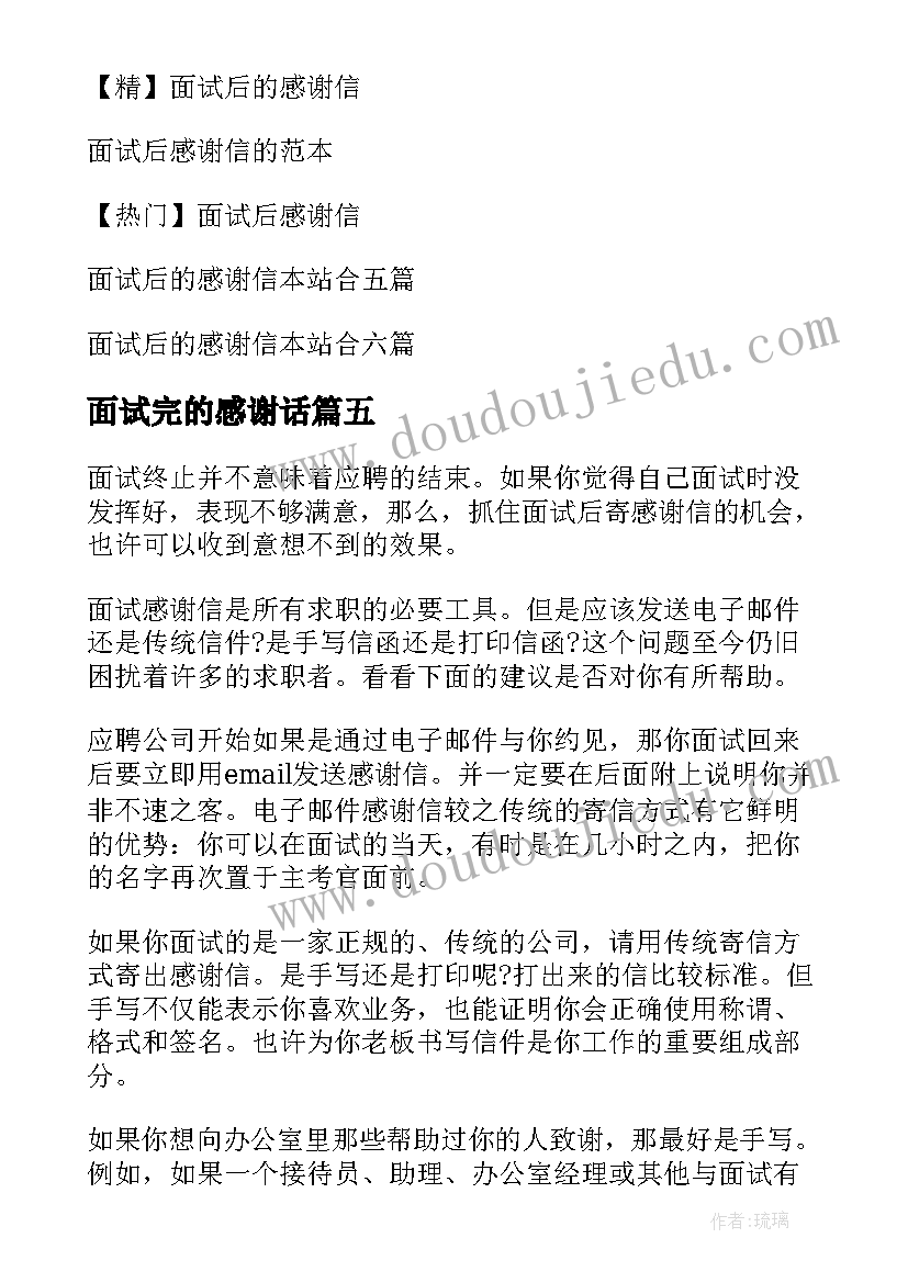 2023年面试完的感谢话 面试后的感谢信(精选12篇)