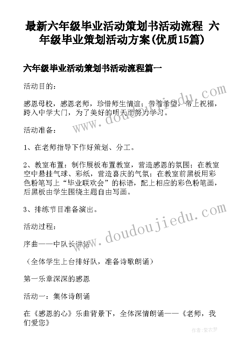 最新六年级毕业活动策划书活动流程 六年级毕业策划活动方案(优质15篇)